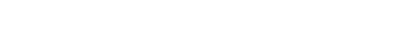 溫和、理性、堅(jiān)定、可靠